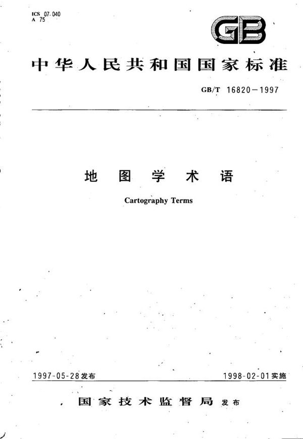 地图学术语 (GB/T 16820-1997)