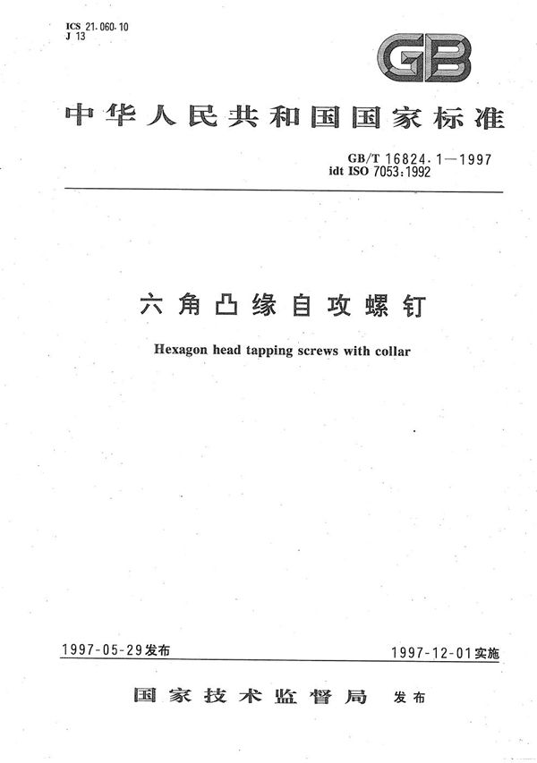 六角凸缘自攻螺钉 (GB/T 16824.1-1997)