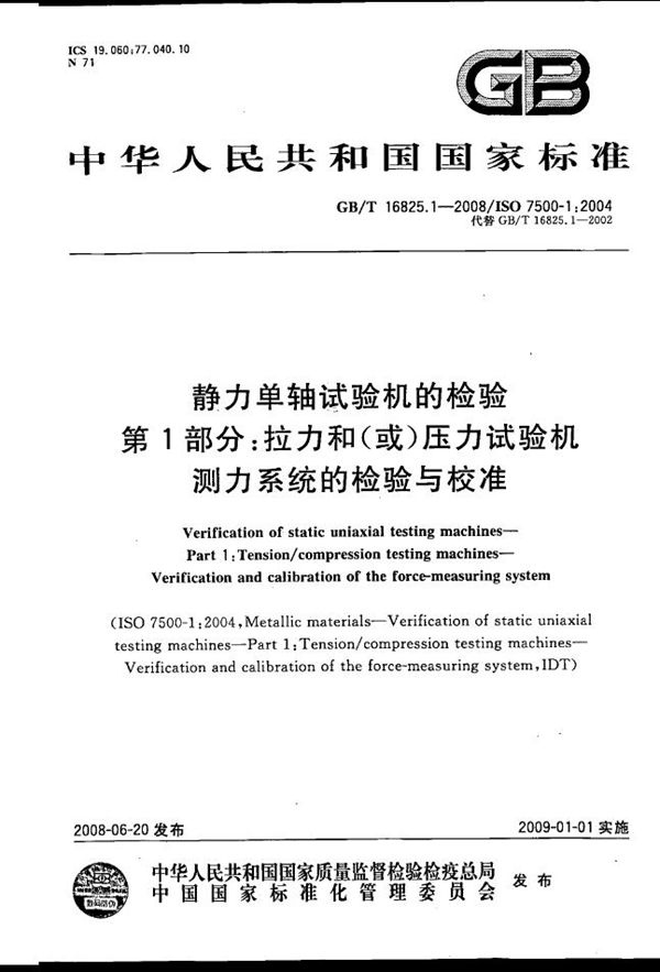 静力单轴试验机的检验  第1部分: 拉力和(或)压力试验机测力系统的检验与校准 (GB/T 16825.1-2008)