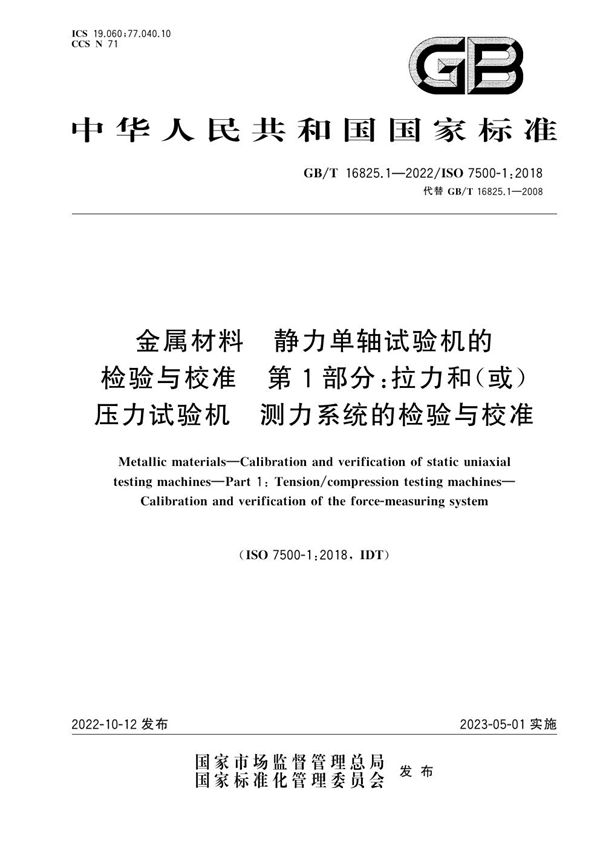 金属材料 静力单轴试验机的检验与校准 第1部分：拉力和（或）压力试验机  测力系统的检验与校准 (GB/T 16825.1-2022)