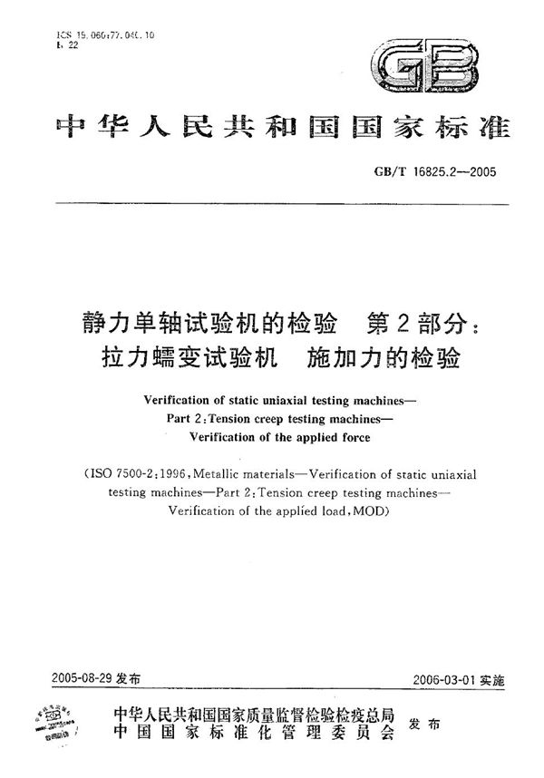 静力单轴试验机的检验 第2部分：拉力蠕变试验机施加力的检验 (GB/T 16825.2-2005)