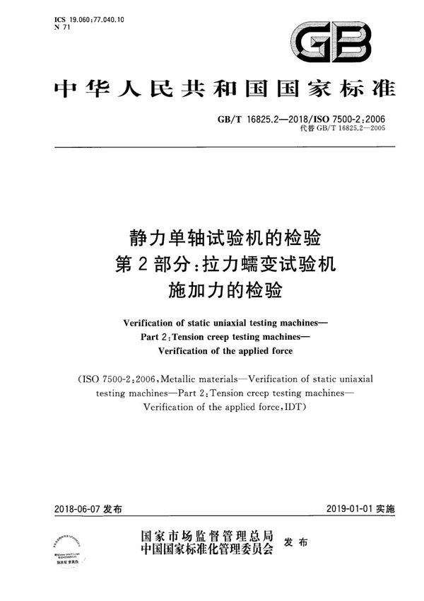 静力单轴试验机的检验 第2部分：拉力蠕变试验机 施加力的检验 (GB/T 16825.2-2018)