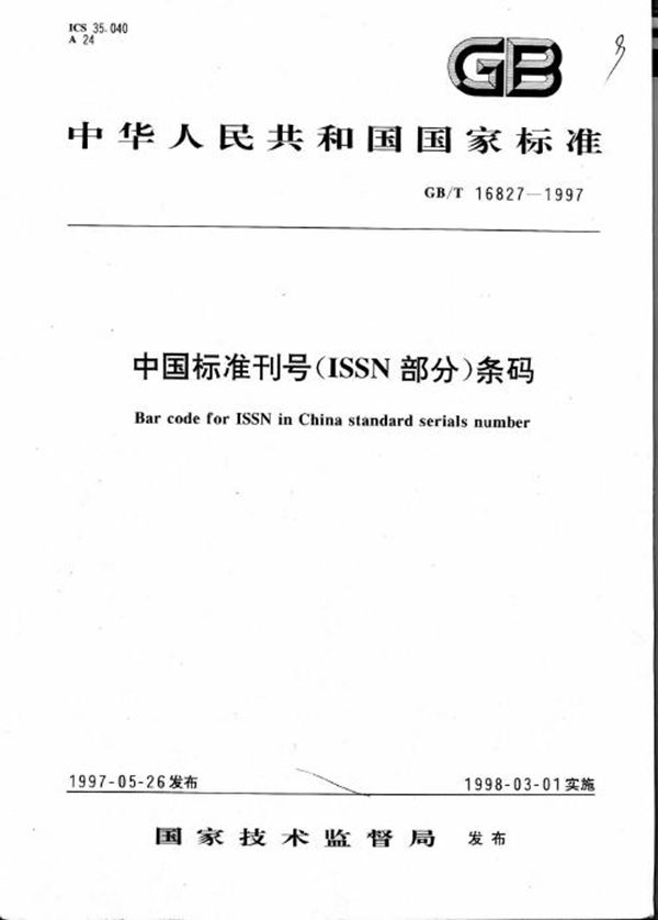 中国标准刊号(ISSN部分)条码 (GB/T 16827-1997)