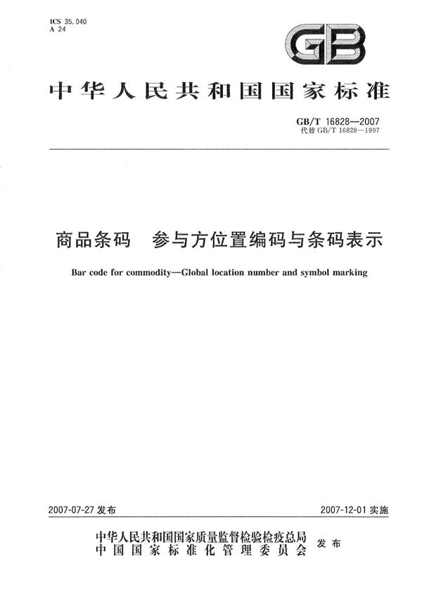 GBT 16828-2007 商品条码 参与方位置编码与条码表示