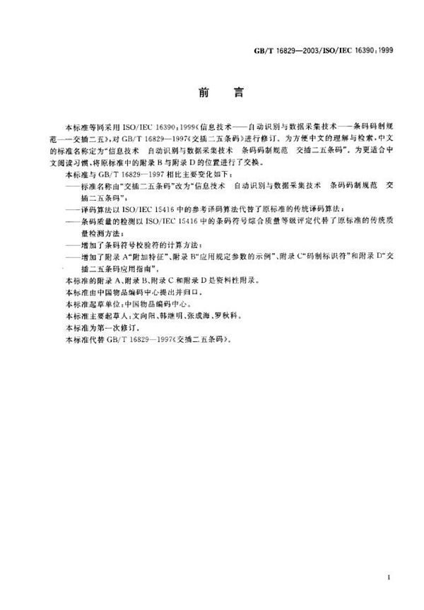 信息技术  自动识别与数据采集技术  条码码制规范  交插二五条码 (GB/T 16829-2003)