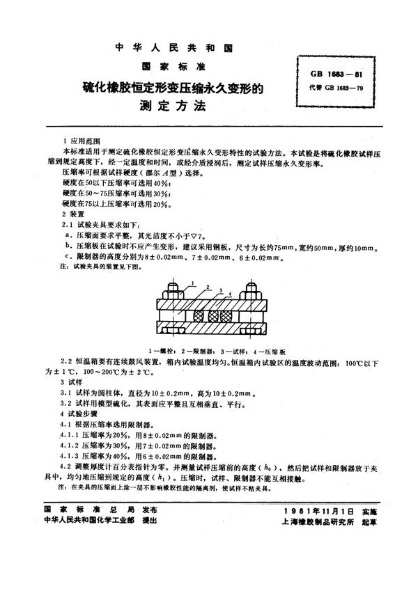 硫化橡胶恒定形变压缩永久变形的测定方法 (GB/T 1683-1981)