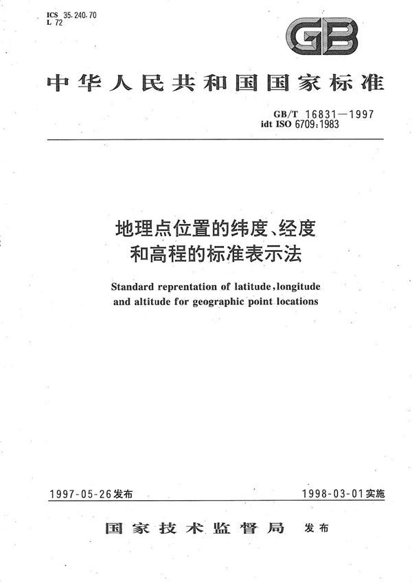 地理点位置的纬度、经度和高程的标准表示法 (GB/T 16831-1997)