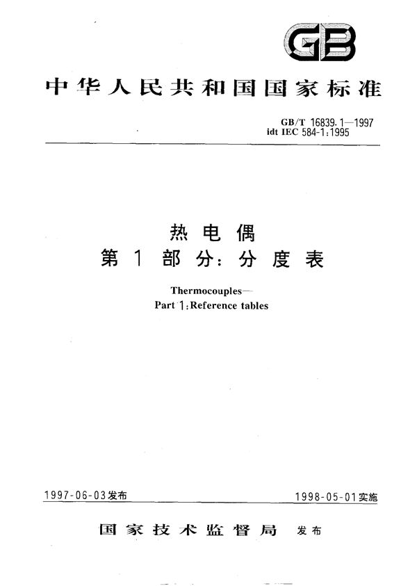 热电偶  第1部分:分度表 (GB/T 16839.1-1997)