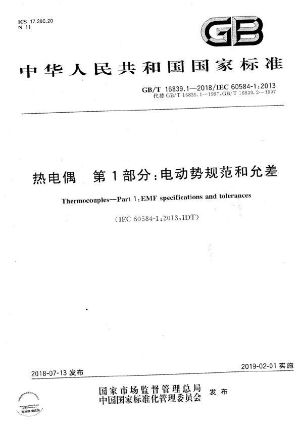 热电偶 第1部分：电动势规范和允差 (GB/T 16839.1-2018)