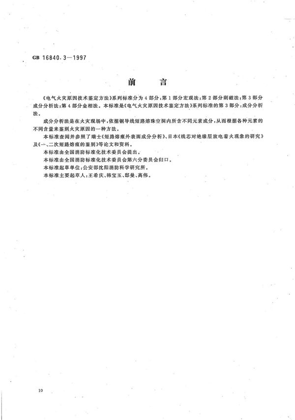 电气火灾原因技术鉴定方法  第3部分:成分分析法 (GB/T 16840.3-1997)