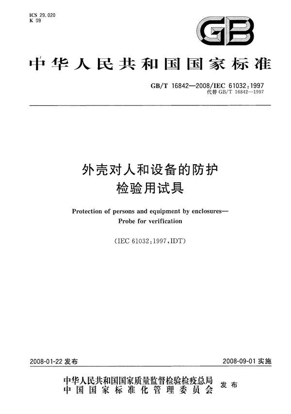 外壳对人和设备的防护　检验用试具 (GB/T 16842-2008)