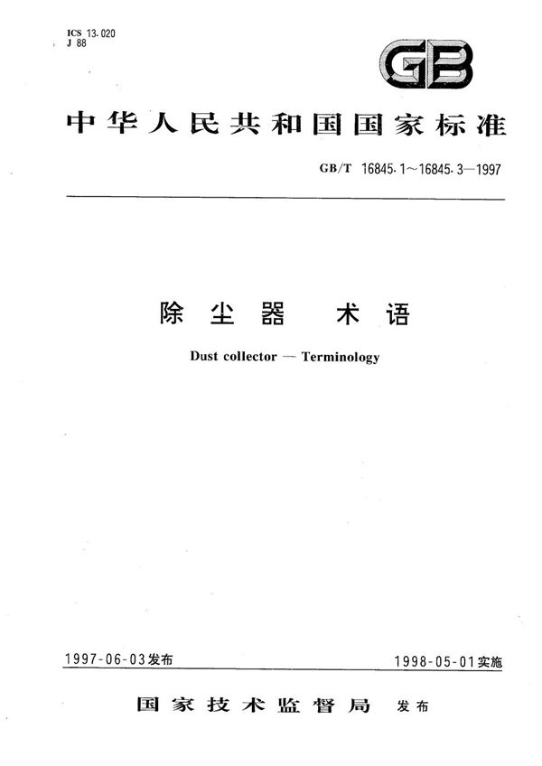 除尘器  术语  第二部分:惯性式、过滤式、湿式除尘器术语 (GB/T 16845.2-1997)