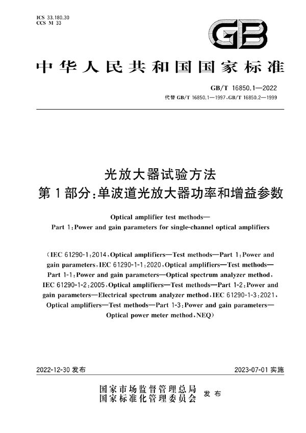 光放大器试验方法 第1部分：单波道光放大器功率和增益参数 (GB/T 16850.1-2022)