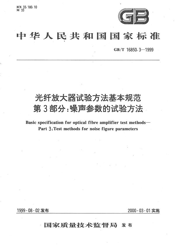 光纤放大器试验方法基本规范  第3部分:噪声参数的试验方法 (GB/T 16850.3-1999)