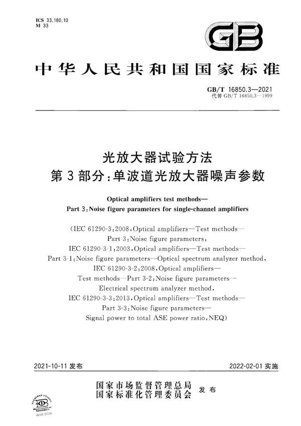 光放大器试验方法 第3部分：单波道光放大器噪声参数 (GB/T 16850.3-2021)