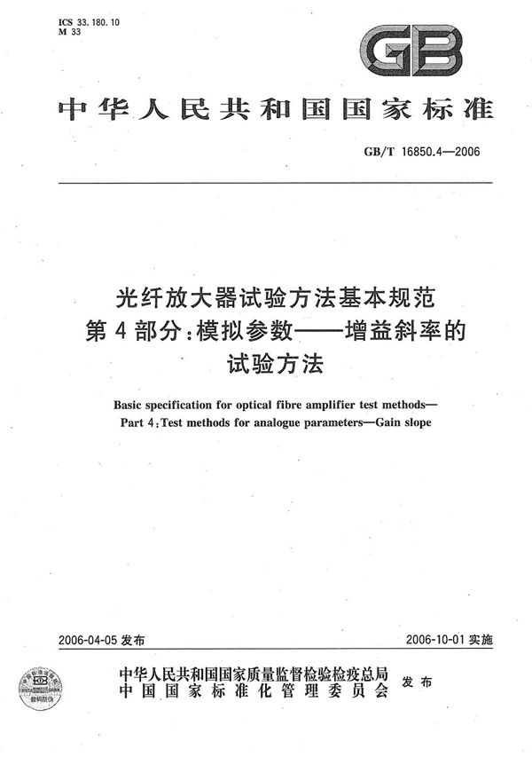 光纤放大器试验方法基本规范 第4部分:模拟参数-增益斜率的试验方法 (GB/T 16850.4-2006)