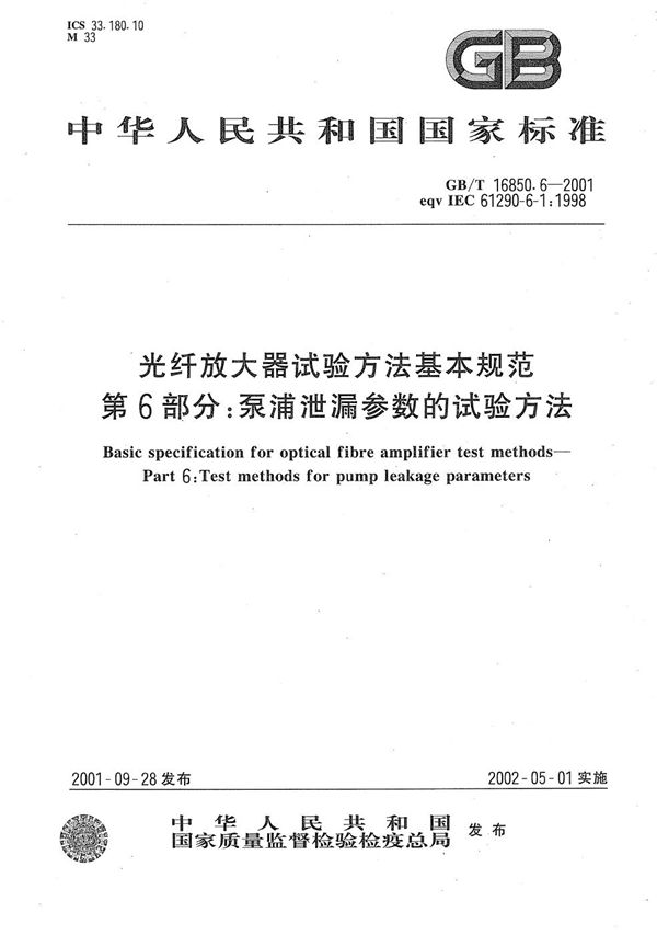 光纤放大器试验方法基本规范  第6部分:泵浦泄漏参数的试验方法 (GB/T 16850.6-2001)