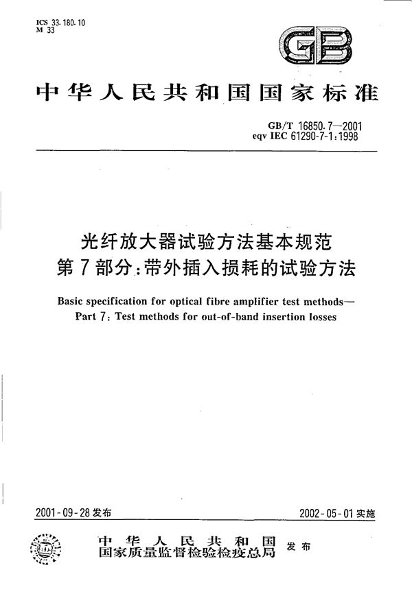 光纤放大器试验方法基本规范  第7部分:带外插入损耗的试验方法 (GB/T 16850.7-2001)