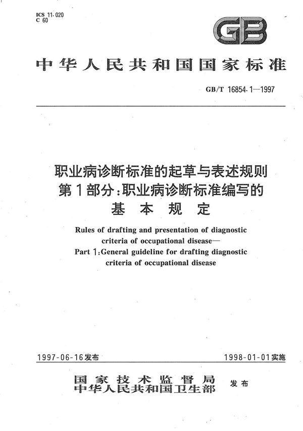 职业病诊断标准的起草与表述规则  第1部分:职业病诊断标准编写的基本规定 (GB/T 16854.1-1997)