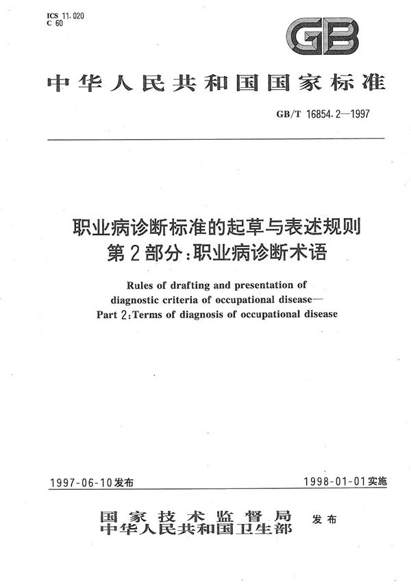 职业病诊断标准的起草与表述规则  第2部分:职业病诊断名词术语 (GB/T 16854.2-1997)