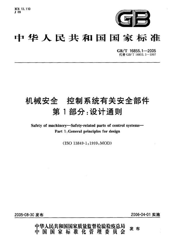 机械安全 控制系统有关安全部件 第1部分：设计通则 (GB/T 16855.1-2005)