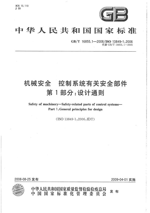 机械安全  控制系统有关安全部件  第1部分：设计通则 (GB/T 16855.1-2008)