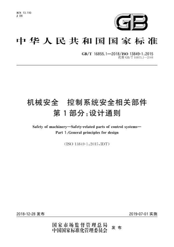 机械安全  控制系统安全相关部件  第1部分：设计通则 (GB/T 16855.1-2018)