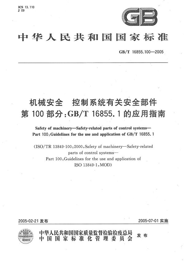 GBT 16855.100-2005 机械安全 控制系统有关安全部件 第100部分 GB/T 16855.1的应用指南