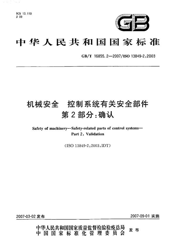 机械安全 控制系统有关安全部件 第2部分：确认 (GB/T 16855.2-2007)