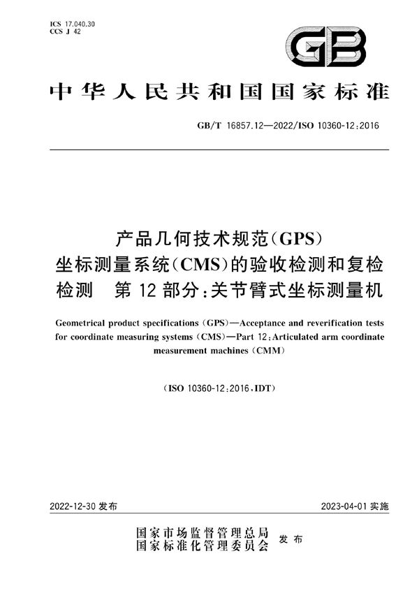 产品几何技术规范（GPS） 坐标测量系统（CMS）的验收检测和复检检测 第12部分：关节臂式坐标测量机 (GB/T 16857.12-2022)