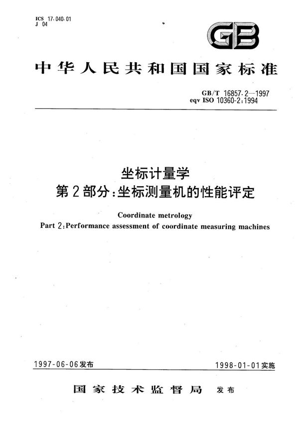 坐标计量学  第2部分:坐标测量机的性能评定 (GB/T 16857.2-1997)