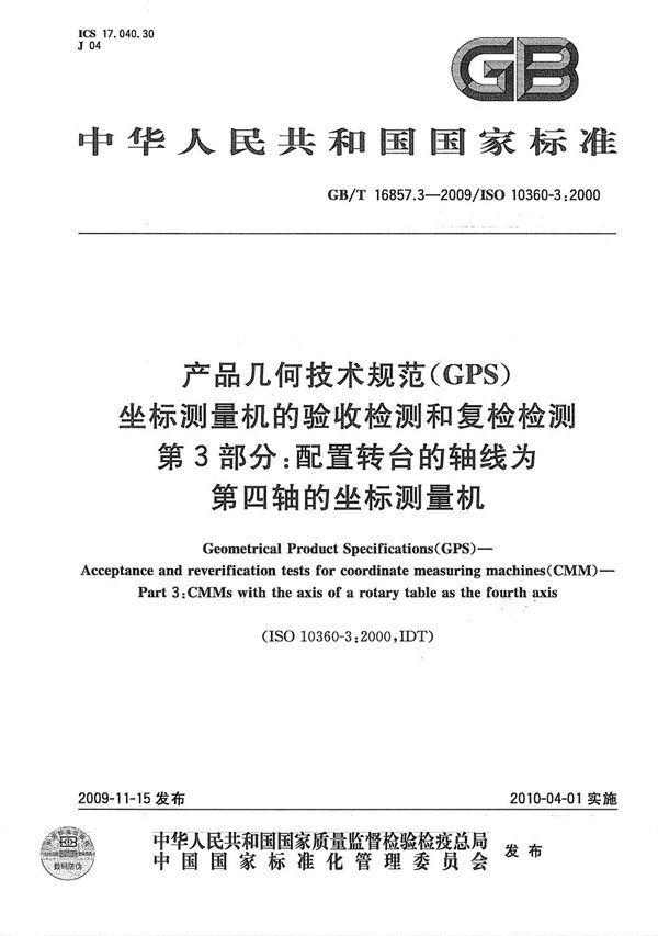 产品几何技术规范（GPS） 坐标测量机的验收检测和复检检测  第3部分：配置转台的轴线为第四轴的坐标测量机 (GB/T 16857.3-2009)