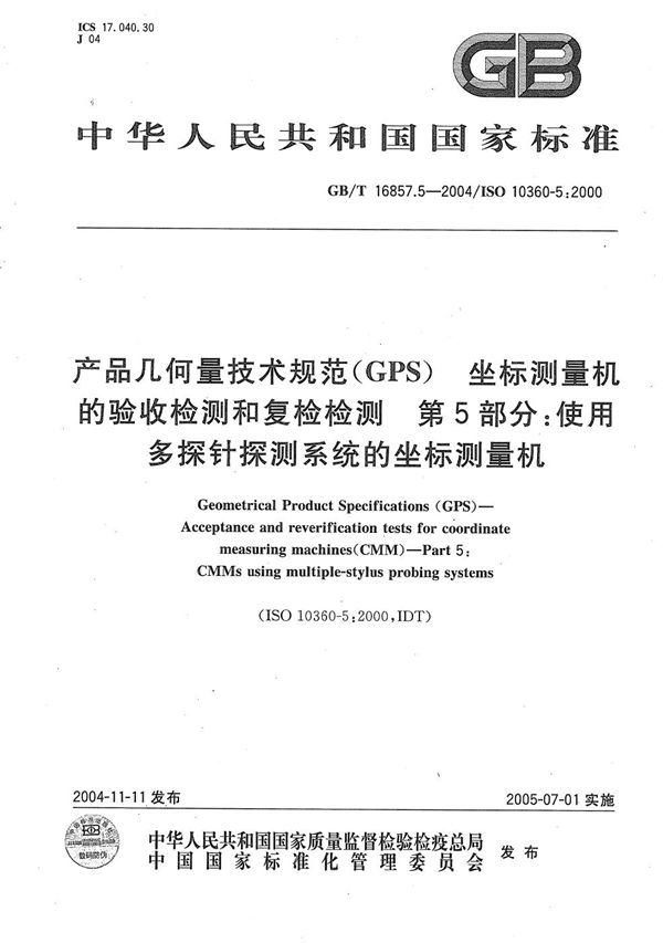 产品几何量技术规范(GPS)  坐标测量机的验收检测和复检检测  第5部分:使用多探针探测系统的坐标测量机 (GB/T 16857.5-2004)