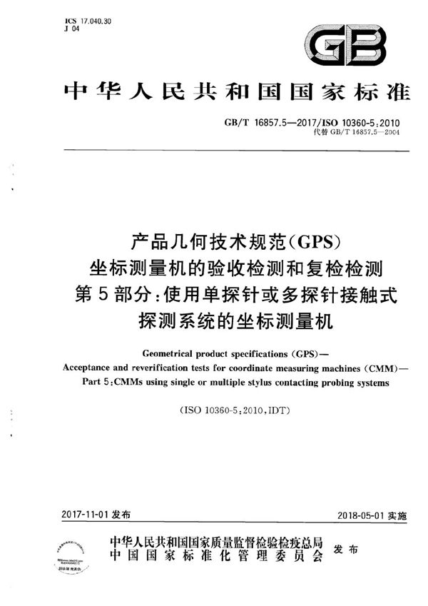 产品几何技术规范(GPS) 坐标测量机的验收检测和复检检测 第5部分：使用单探针或多探针接触式探测系统的坐标测量机 (GB/T 16857.5-2017)