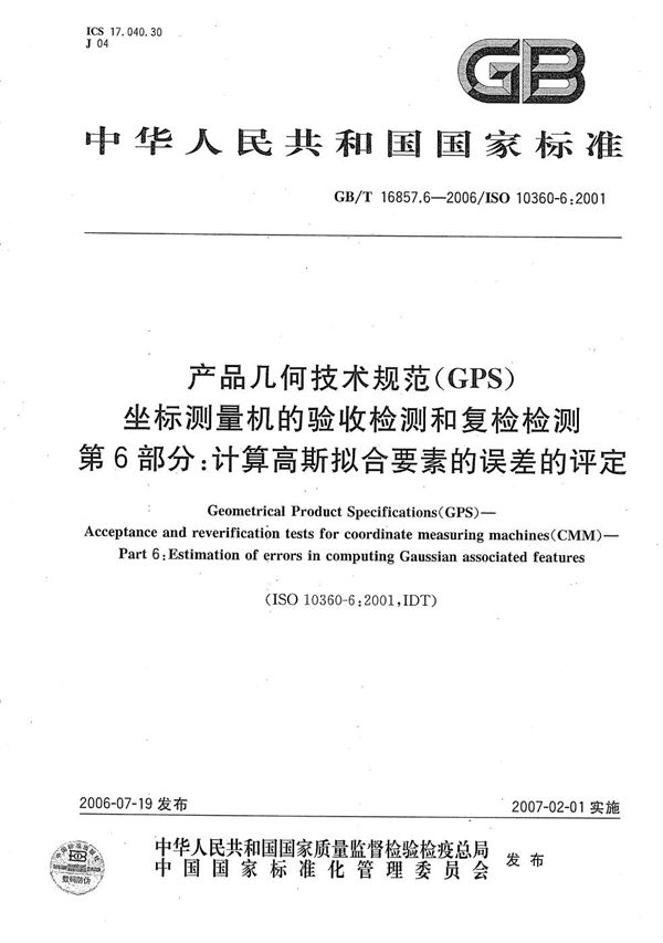 产品几何技术规范(GPS) 坐标测量机的验收检测和复检检测 第6部分:计算高斯拟合要素的误差的评定 (GB/T 16857.6-2006)