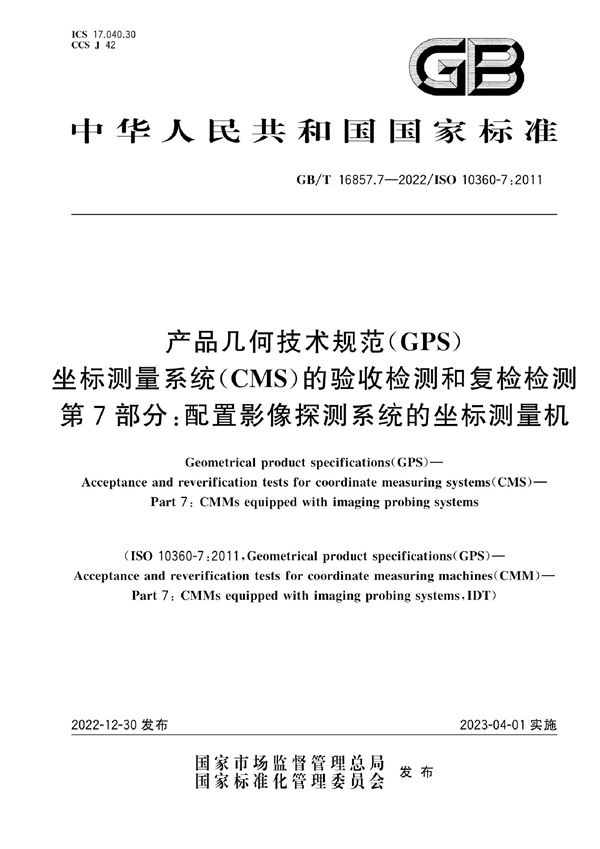 产品几何技术规范(GPS) 坐标测量系统（CMS）的验收检测和复检检测 第7部分：配置影像探测系统的坐标测量机 (GB/T 16857.7-2022)