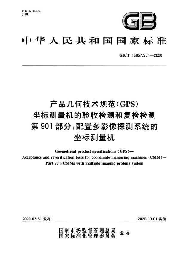 产品几何技术规范（GPS） 坐标测量机的验收检测和复检检测 第901部分：配置多影像探测系统的坐标测量机 (GB/T 16857.901-2020)