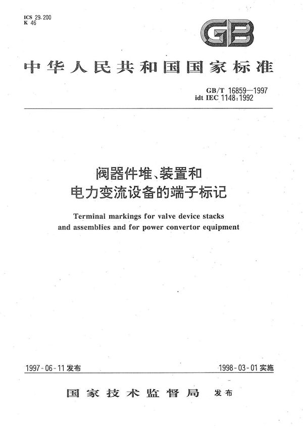 阀器件堆、装置和电力变流设备的端子标记 (GB/T 16859-1997)