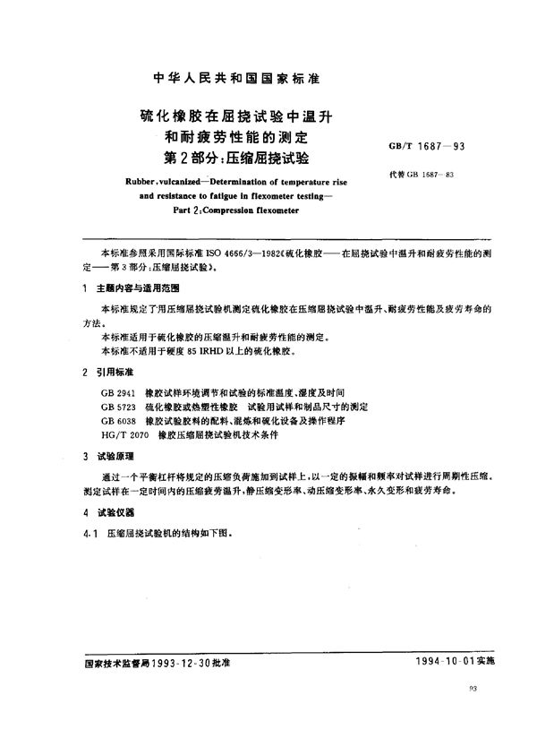 硫化橡胶在屈挠试验中温升和耐疲劳性能的测定  第二部分:压缩屈挠试验 (GB/T 1687-1993)