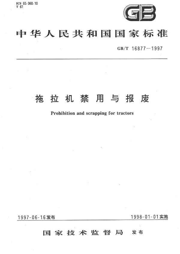 拖拉机禁用与报废 (GB/T 16877-1997)