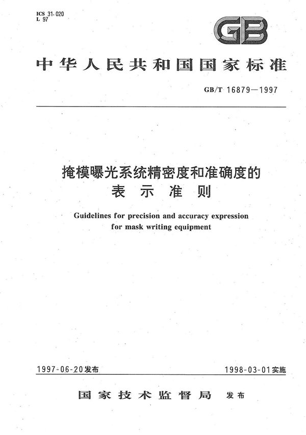 掩模曝光系统精密度和准确度的表示准则 (GB/T 16879-1997)