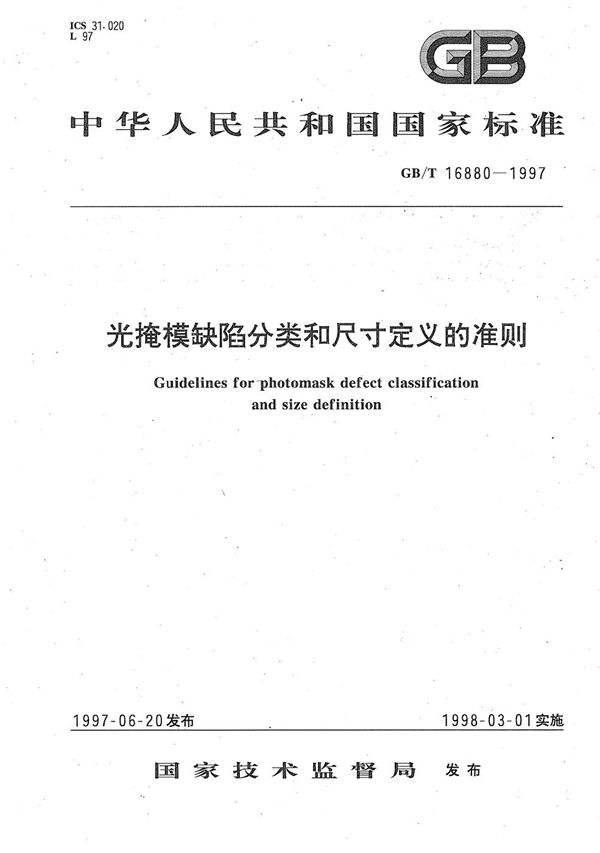 光掩模缺陷分类和尺寸定义的准则 (GB/T 16880-1997)