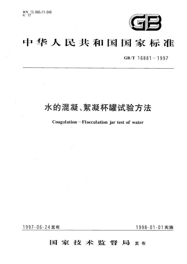 水的混凝、絮凝杯罐试验方法 (GB/T 16881-1997)