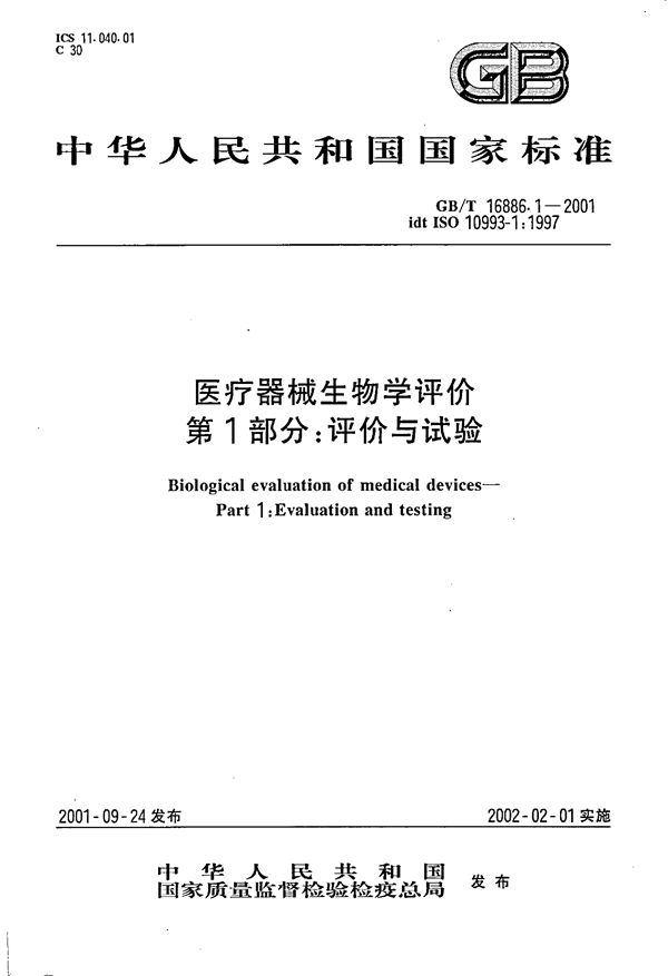 医疗器械生物学评价  第1部分:评价与试验 (GB/T 16886.1-2001)