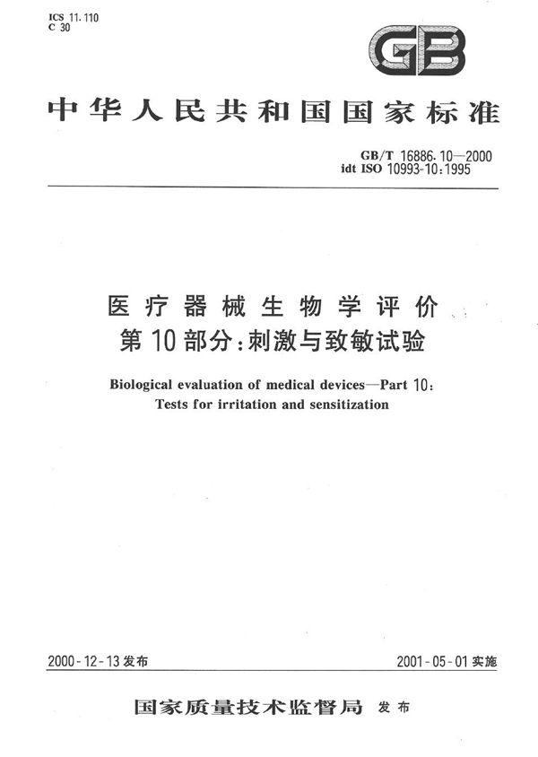 医疗器械生物学评价  第10部分: 刺激与致敏试验 (GB/T 16886.10-2000)