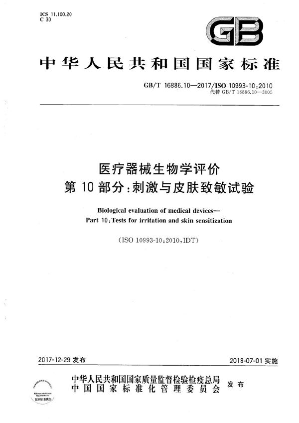 医疗器械生物学评价 第10部分：刺激与皮肤致敏试验 (GB/T 16886.10-2017)