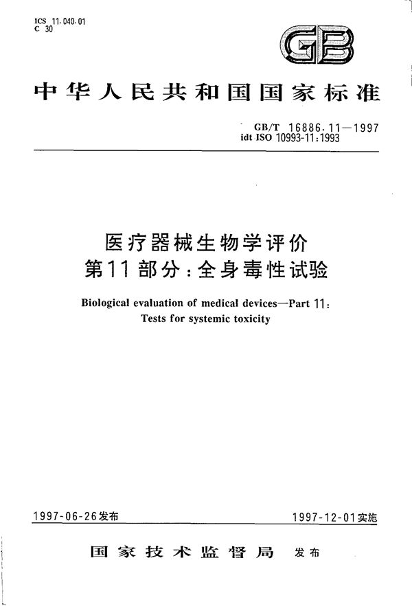 医疗器械生物学评价  第11部分:全身毒性试验 (GB/T 16886.11-1997)