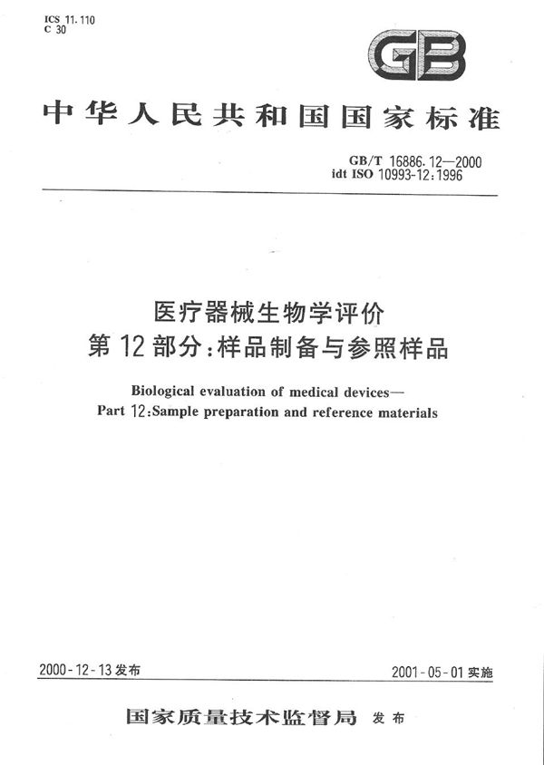 医疗器械生物学评价  第12部分: 样品制备与参照样品 (GB/T 16886.12-2000)