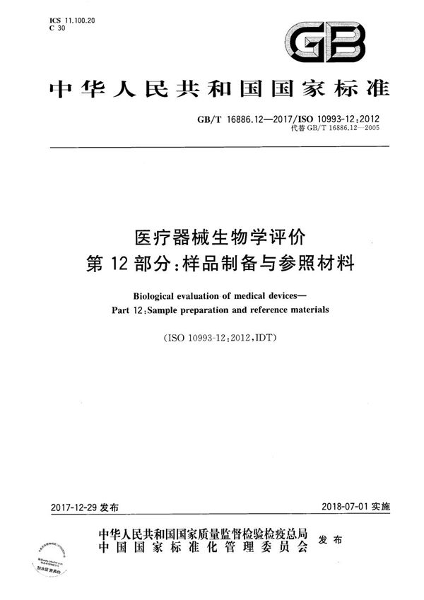 医疗器械生物学评价 第12部分：样品制备与参照材料 (GB/T 16886.12-2017)