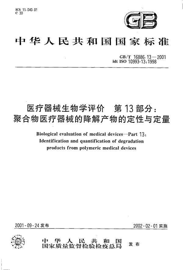 医疗器械生物学评价  第13部分:聚合物医疗器械的降解产物的定性与定量 (GB/T 16886.13-2001)